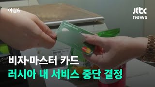 비자·마스터 카드 러시아 내 서비스 중단…신용등급 계속 하락 / JTBC 아침\u0026