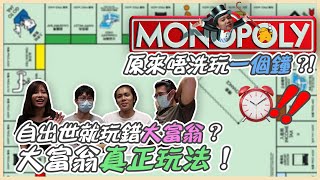 《大富翁 Monopoly》[Part 1]  停在起點拿4000$？新手10個常犯錯誤！ | 桌遊 | 經典 | 歡樂 | 地產霸權