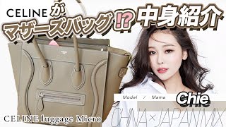 【CELINE ラゲージ】マザーズバッグ｜鞄の中身紹介｜モデル・主婦のカバンの中身 / Chie【THE BAG.TV】What’s in my bag