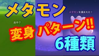 メタモン変身パターン６種類【ポケモンGO】