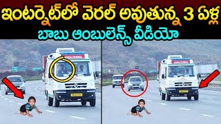 ఇంటర్ నెట్లో వైరల్ అవుతున్న 3 ఏళ్ళ బాబు ఆంబులన్స్ వీడియో.! చూసి ఆశ్చర్యపోతున్న జనం | AmbulanceDriver