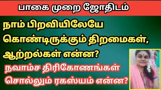 நாம் பிறவியிலேயே கொண்டிருக்கும் திறமைகள் ஆற்றல்கள் என்ன? நவாம்ச திரிகோணங்கள் சொல்லும் ரகசியம்