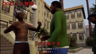 【字幕付き】GTA SA 4 ヘイヘイ。俺はOGロック！