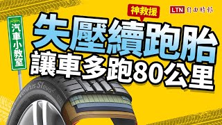 高溫炎熱 輪胎爆胎怎麼辦？失壓續跑胎神救援 讓車多跑80公里