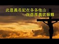 福音金曲：主恩浩瀚伴奏