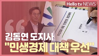 [주간 경기도] 김동연 '민생경제 대책 우선'