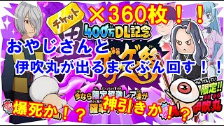 【ゆるゲゲ】金チケ360枚！！「異ゲゲゲ祭」でおやじさんと伊吹丸が出るまでぶん回していく(๑•̀ㅂ•́)و✧【ゆっくり実況】♯184