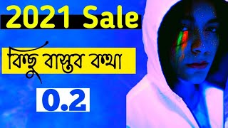 2021 Sale Kichu Bastob Kotha। ২০২১ সালে কিছু বাস্তব কথা।