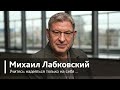 Если вы ЭТО ПОЙМЕТЕ то у вас НАЧНЕТСЯ СОВСЕМ ДРУГАЯ ЖИЗНЬ ... Михаил Лабковский