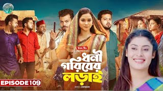 Dhoni Goriber Lorail I ধনী গরিবের লড়াই। EP 109। Eagle Team। Drama Serial। New Natok 2025