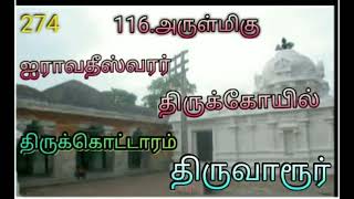 111-120 / 274 தேவார பாடல் பெற்ற தலங்கள்.