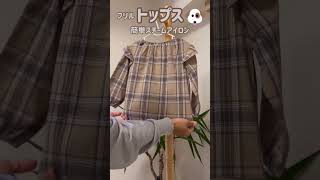 【ブラウス】激早っ！お出かけ前に簡単スチームアイロン♪初心者OK