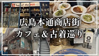 VLOG.01 検定後のカフェ\u0026古着屋巡り in 広島本通商店街