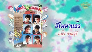 อีไพมาแล้ว - แก้ว จามจุรี [Official Audio]  รวมฮิตตลับทอง