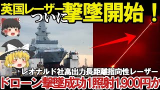 【３分でわかる軍事解説】英国レオナルド社高出力長距離レーザーでドローン撃墜、脅威の50kwの出力に1照射あたりたったの1900円か【驚愕】【軍事】