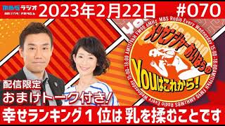 ＭＢＳラジオ【メッセンジャーあいはらのYouはこれから！】＃070（2023年2月22日)