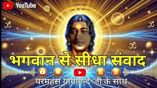 ईश्वर से कैसे बात करें || ParamahansaYogananda #god #motivation