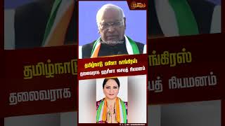 தமிழ்நாடு மகிளா காங்கிரஸ் தலைவராக ஹசீனா சையத் நியமனம் | Tamil Nadu Mahila Congress