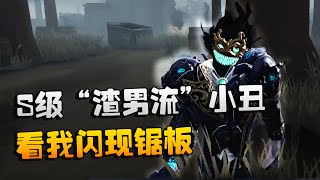 第五人格：大帅观战：S级“渣男流”小丑！看我闪现锯板