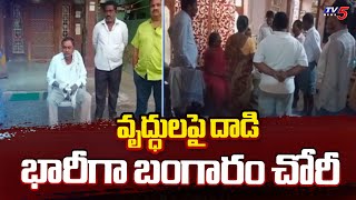 ఇంట్లో చొరబడి..దొంగల బీభత్సం Huge Robbery In HuzurabadIn | Karimnagar | TV5 News