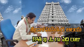 శ్రీకాళహస్తి ఆలయానికి కొత్త ఈ ఓ గా పెద్ది రాజు |Sri peddi raju oppointed as new E.O|Ap today news