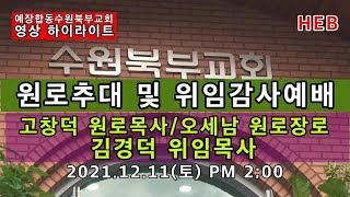 HEB방송 -(하이라이트)수원북부교회 원로추대 및 위임 감사예배 영상스케치/고창덕원로목사,오세남원로장로,김경덕위임목사(211211)