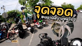 [EP.7 จุดจอด] @ตลาดสนามหลวง 2