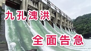 決戰洪災！多地開啟洩洪模式，浙江新安江水庫60年來首次9孔洩洪，下游水位全面告急！