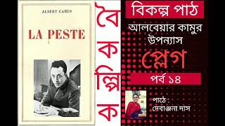 #বিকল্প_পাঠ_উপন্যাস আলবেয়ার কামুর উপন্যাস 'প্লেগ'। পাঠে: দেবাঞ্জনা দাস। চতুর্দশ পর্ব।