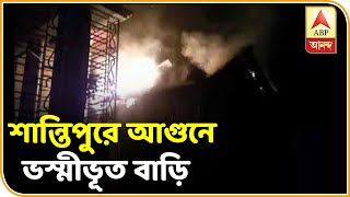 নদিয়ার শান্তিপুরে চটকাতলা গ্রামে আগুনে ভস্মীভূত বাড়ি | ABP Ananda