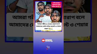 আমরা গরিব ও দেখতে খারাপ বলে আমাদের কি কেউ একটি লাইক করবে না! 😭🙏 #shorts #ytshorts #facts #yt #short