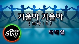 [유니메드-매직씽] 거울아 거울아 - 박태일 (남자:E 키)