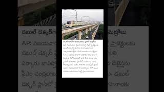 డబుల్ డెక్కర్ గా విజయవాడ, వైజాగ్ మెట్రోలు #apnews #latestnews #shortsvideo