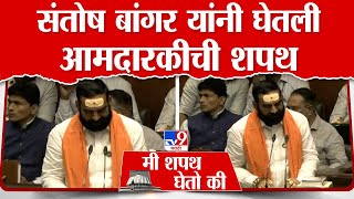 Santosh Bangar यांनी घेतली आमदारकीची शपथ | MLA Oath Ceremony | tv9 Marathi