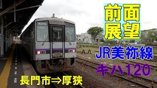 【雨の美祢線・前面展望】JR美祢線(山口県) 長門市⇒厚狭 708D キハ120