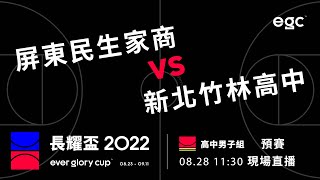 20220828 長耀盃全國高中/大學公益籃球聯賽 11:30 屏東民生家商 VS 新北竹林高中