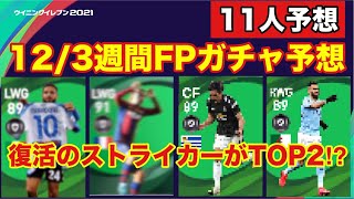 【ウイイレ2021myClub】　12/3週間FPガチャPOTW11人予想！復活のストライカー達や新鋭機巨大ストライカーまで⁉︎　【予想】【ウイイレアプリ】