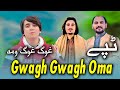 Gwagh Gwagh Oma - Pashto New Tappy By Arif Taban,Rashid khan,Sajjad Gulrung غوګ غوګ ومه ټپې 2023