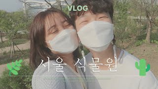 VLOG 서울식물원 데이트 | 여름말고 겨울에 가세요..🔥🌵 | Seoul Botanic Park, 마곡, 실내데이트, 온실, 선인장 왕창✨