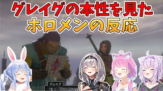 【ドラクエ11S】グレイグの本性を見たホロメンの反応まとめ【兎田ぺこら/白銀ノエル/姫森ルーナ/猫又おかゆ/ホロライブ切り抜き】