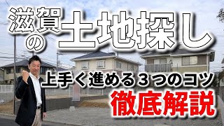 【滋賀 土地探し コツ】で土地探しを上手く進める３つのコツを徹底解説