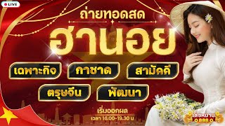 🔴ประกาศผลรางวัล ฮานอยวันนี้ (เฉพาะกิจ/กาชาด/สามัคคี/ตรุษจีน/พัฒนา) 31 ม.ค. 2568 #ฮานอยวันนี้