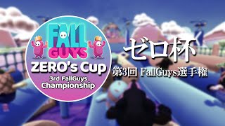 PS4版フォールガイズ大会 | ゼロ杯　第3回FallGuys選手権（ZERO‘s CUP 3rd FallGuys Championship） 概要欄必読