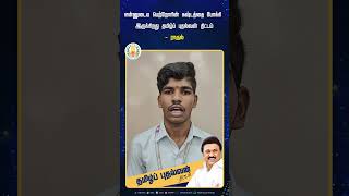 என்னுடைய பெற்றோரின் கஷ்டத்தை போக்கி இருக்கிறது தமிழ்ப் புதல்வன் திட்டம்- ராகுல்  #தமிழ்ப்புதல்வன்