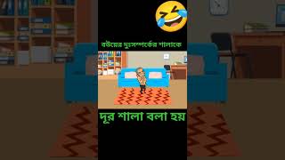 বউ এর দুর সম্পর্কের সালা কে দূর সালা বলা হয় 🤣#viral #funny #trending #shorts