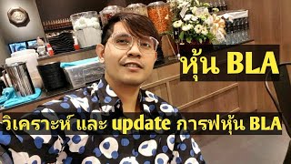 วิเคราะห์และ update กราฟหุ้น BLA | MONEY TALK007