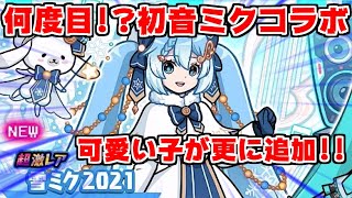 【にゃんこ大戦争】初音ミクコラボがまたまたキター！可愛い子が増えてガチャの闇が深まった【本垢実況Re#1083】