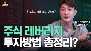 [주식상담소] 주식 레버리지 투자 방법 총정리