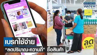 เบรกใช้จ่าย “ลดปริมาณ-ความถี่” ซื้อสินค้า | BUSINESS WATCH | 18-04-66