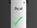 සාක්කුවේ නොතිබිය යුතු දෙයකි සිංහල තේරවිලි general knowledge sinhala shorts theravili gk